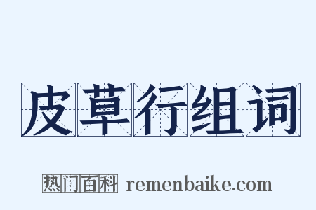 皮草行组词是什么意思的图片
